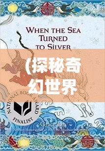 (探秘奇幻世界作者简介) 探秘奇幻世界：以《妖怪手帐》为灵感，揭秘日本民间传说与神秘妖怪的奥秘